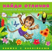Кн.накл(Фламинго) НайдиОтличия Обезьянка (худ.Приходкин И.Н.)
