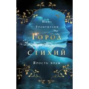 YoungAdult_Фэнтези Трамунтани Н. Город стихий 1. Ярость воды