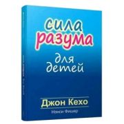 Кехо Дж.(тв/м) Сила разума для детей (Кехо Дж.,Фишер Н.)