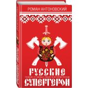 Русские супергерои [Главное о главных людях в истории России] (Антоновский Р.Ю.)