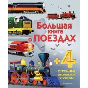 ЭнцДляМалышей Бол.книга о поездах (раскладные страницы)