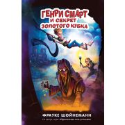 Шойнеманн Ф. Генри Смарт и секрет золотого кубка (#2)