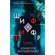 ВнутриУбийцы Мальдонадо И. Шифр