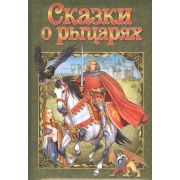 ЛюбимыеСказки(NDPlay) Сказки о рыцарях (дутая обл.)