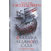 ТемноеФэнтези Гжендович Я. Владыка ледяного сада [Кн. 2] В сердце тьмы
