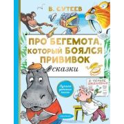 ЛучшаяДетскаяКн Сутеев В.Г. Про бегемота,который боялся прививок