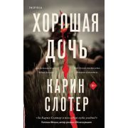 Tok_Триллеры Слотер К. Хорошая дочь