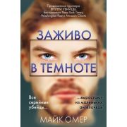 ГлавныйТриллерГода-мини Омер М. Заживо в темноте [цикл «Расследования Зои Бентли» Кн. 2]