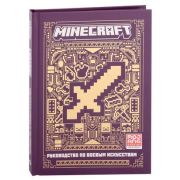 Minecraft(Эгмонт)(тв) Руководство по боевым искусствам