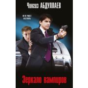 МастерКримТайн-мини Абдуллаев Ч.А. Зеркало вампиров