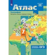У. Атлас  7кл. География Материки,океаны,народы и страны (Душина И.В.,Летягин А.А.;М:Вентана-Граф,22