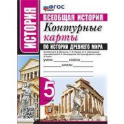 У. Контур.карты  5кл. История Др.мира к уч.А.А.Вигасина и др. (М:Экзамен,23) ФГОС