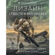 РисованиеДляПрофессионалов  Дизайн существ и персонажей. Как создать портфолио концепт-художника (Хо