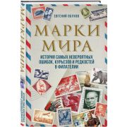 ПодарочныеИзд_Коллекционирование Марки мира История самых невероятных ошибок,курьезов и редкостей в