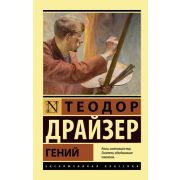 ЭксклюзивнаяКлассика-мини Драйзер Т. Гений