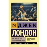 ЭксклюзивнаяКлассика-мини Лондон Дж. Лютый Зверь/Игра/Джон-Ячменное Зерно