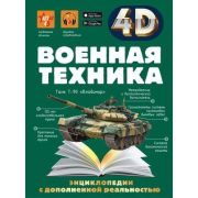 4DЭнцСДополнРеальностью Военная техника (Спектор А.А.,Гордеева Е.А.)