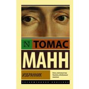ЭксклюзивнаяКлассика-мини Манн Т. Избранник