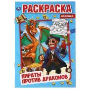 Раскр(Умка) ПерваяРаскр Пираты против драконов [978-5-506-06349-0]