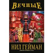 Комиксы(Комильфо)(тв) «Вечные» Полное изд. (Гейман Н.)