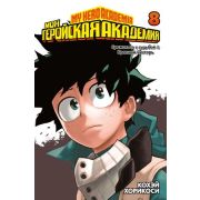 ГрафичРоман(Азбука)(тв) Моя геройская академия Кн. 8 (Кохэй Хорикоси)