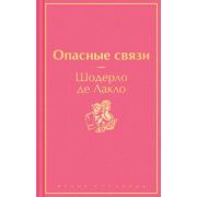ЯркиеСтраницы Лакло Ш.,де Опасные связи