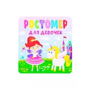 _Ростомер(ПрофПр) Для девочек (худ.Пасканная М.)