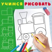 Раскр(Фламинго) УчимсяРисовать Паровозик