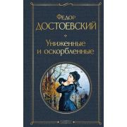 ВсемирнаяЛитература2 Достоевский Ф.М. Униженные и оскорбленные