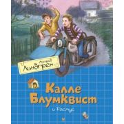 Линдгрен А.(Махаон)(б/ф) Калле Блумквист и Расмус