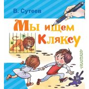 ЛюбимаяКн(АСТ)(тв) Сутеев В.Г. Мы ищем Кляксу