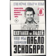 НастоящееПреступление Охотники на людей Как мы поймали Пабло Эскобара (Мерфи С.,Пенья Х.)
