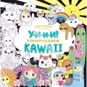 МойМирKawaii У-и-и-и! Я раскрашиваю Kawaii (Ежевская М.)