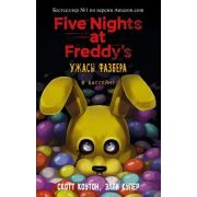 FiveNightsAtFreddy's Коутон С.,Купер Э. Ужасы Фазбера В бассейн! [Вып. 1]