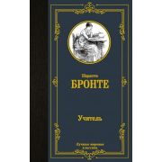 ЛучшаяМироваяКлассика Бронте Ш. Учитель