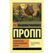 Эксклюзив_РуссКлассика-мини Пропп В.Я. Исторические корни волшебной сказки