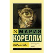 ЭксклюзивнаяКлассика-мини Корелли М. Скорбь Сатаны