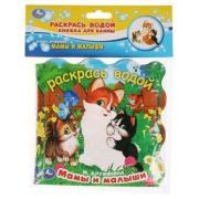 КнИгр(Умка) КнРасклДляВанной_РаскрасьВодой Дружинина М. Мамы и малыши