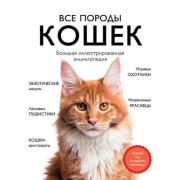 ДомашниеЛюбимцы Все породы кошек Большая илл.энц. (Ярощук А.И.и др.)