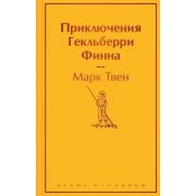 ЯркиеСтраницы Твен М. Приключения Гекльберри Финна