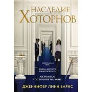 YoungAdult Барнс Дж.Л. Наследие Хоторнов [продолжение мирового бестселлера «Игры наследников»]