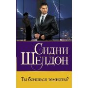 Бестселлеры(АСТ)(тв) Шелдон С. Ты боишься темноты?