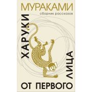 МуракамиМания(тв) Мураками Х. От первого лица