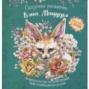 Раскраска-скетчбук Мир поразительных существ Кэна Мацуды (зеленая с лисой) SBN 978-5-00141-411-7 ст.