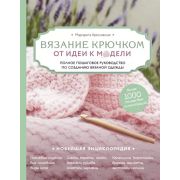 НовейшаяЭнцРукоделия Вязание крючком От идеи к модели Полное пошаговое рук-во по созданию вязаной од