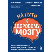 РеволюцияВМедицине На пути к здоровому мозгу Простые и доступные методы,которые могут отсрочить стар