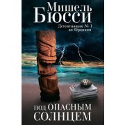 Бюсси М.(ФантомПр) Под опасным солнцем
