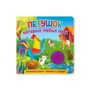 КнИгр(NDPlay) ЗвуковаяКнДляМалышей Петушок,который любил петь