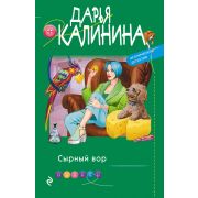 ИроничДетектив(Эксмо)-мини Калинина Д.А. Сырный вор