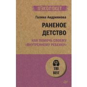 #экопокет Раненое детство. Как помочь своему «внутреннему ребенку» (#экопокет) (Андриянова Г. Н.)